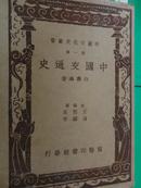 中国交通史 白寿彝 商务印书馆 中华民国26年(1937)