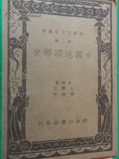 中国地理学史 王云五 商务印书馆