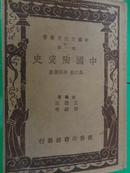 中国陶瓷史 吴仁敬 辛安潮 商务印书馆中华民国26年(1937)