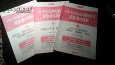 2011年司法考试辅导用书配套测试题解共三本（法理、法制史、宪法、行政与行政诉讼法、三国法等）