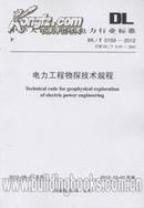 DL/T5159-2012 电力工程物探技术规程