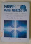 包邮 信息融合 神经网络——模糊推理理论与应用 硬精装本 馆藏