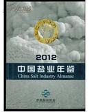 2012年中国盐业年鉴【彩印 包邮 品相极好】
