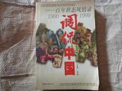 调侃中国:百年世态风情录:1900-1999