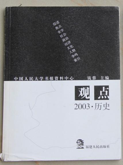 观点--2003·历史