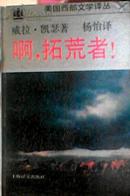 美国西部文学译丛 啊，拓荒者！上海译文93年1版1印 硬精