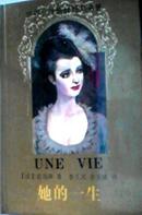 世界女性题材经典名著 她的一生 花城出版社1993年12月1版1印 硬精 珍藏版