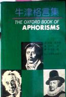 牛津格言集 本书根据牛津大学出版社1983年版本译出 硬精
