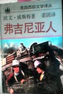 美国西部文学译丛 弗吉尼亚人 上海译文94年1版1印 硬精