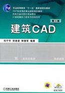 【正版二手】 建筑CAD（第3版）巩宁平 机械工业出版社