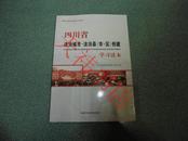 四川省法治城市·法治县（市区）创建学习读本