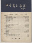 《中华医史杂志》1953年第四号（和库）