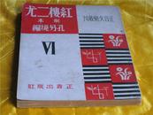 红楼二尤剧本(正言文艺丛刊5)1版1印10品