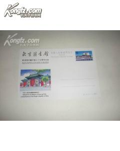 邮资明信片：JP11北京图书馆新馆落成暨开馆75周年（1-1）