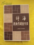 《辞海》四角号码查字表