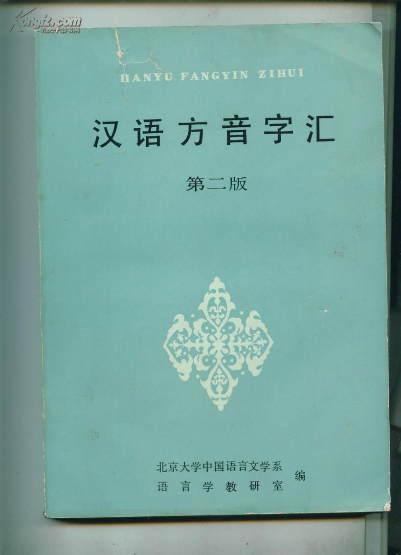 汉语方言字汇 第二版    ----  【包邮-挂】