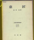 意匠  工业设计中的知识产权的法律用书 日文原版