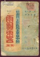 社会民主党在民主革命中的两个策略 华北新华书店1947年出版