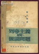 列宁主义底几个问题 华东新华书店1948年出版