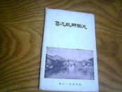 1956年老画片：鲁迅故乡图片 （12张全、56开）