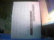 中国古代文艺思想国际学术研讨会论文集【硬精装  书重2.4斤】
