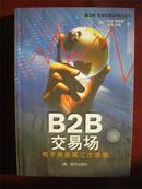 B2B交易场----电子商务第三次浪潮