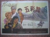 1960年海报宣传画==五彩路，北京电影制片厂，中国电影发行放映公司，