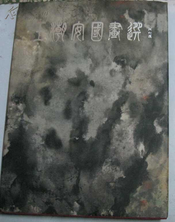 王潮安国画选(8开精装)