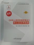 中华人民共和国禁毒法释义及实用指南  中国民主法制出版社