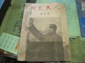 人民美术（双月刊）第一卷第五期【内品很好】