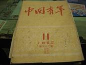 《中国青年》50年代期刊20本21期合售【期刊见描述】图片不够上 有需要补图