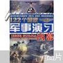 122个国家军事演习内幕-原版军事迷必备图书