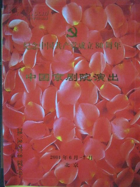 【3-3中国京剧院演出——纪念建党80周年 全品