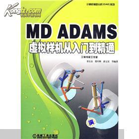 MD ADAMS虛擬樣機從入門到精通 賈長治，殷軍輝，薛文星等編著