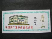 早期庐山会议会址（旅游纪念塑料票）