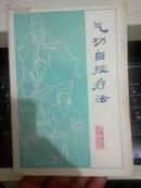 气功自控疗法【1982年一版一印1650册】