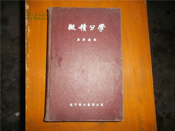 微积分学（民国版55年精装）