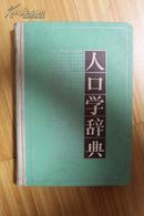 社科类收藏：人口学辞典  刘铮签名本