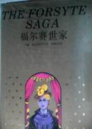 世界文学名著珍藏本 福尔赛世家 上海译文1993年10月1版1印 插图12 珍藏本 厚本