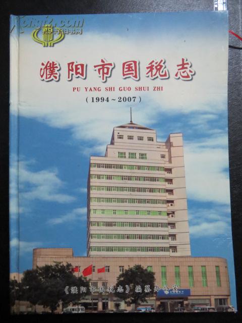 河南省《濮阳市国税志（1994-2007）》《濮阳市税务志》2本合售
