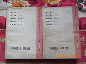 1979-1980中篇小说选（3）