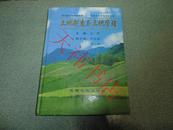 土地制度与土地管理(大16开 硬精装 仅印2000册)