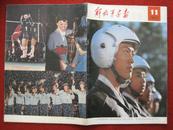 《解放军画报》1982.11 总第425期 刊号2-246 内有 吕支东