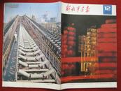 《解放军画报》1982.12 总第426期 刊号2-246 内有 韩荣志 郝建国 李书良影展作品选