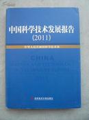 中国科学技术发展报告2011