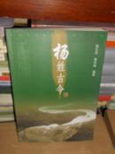 T：杨姓古今 (记录杨姓历史和现实 一本集历史、文学、艺术于一体的作品） 16开 正版