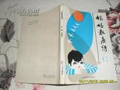 妈妈教唐诗（8品有渍书名页有字迹88年1版2印10万册202页小32开）24983