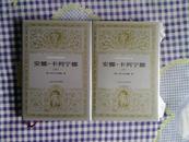 安娜.卡列宁娜【精装  上下 全二册】 人民文学版