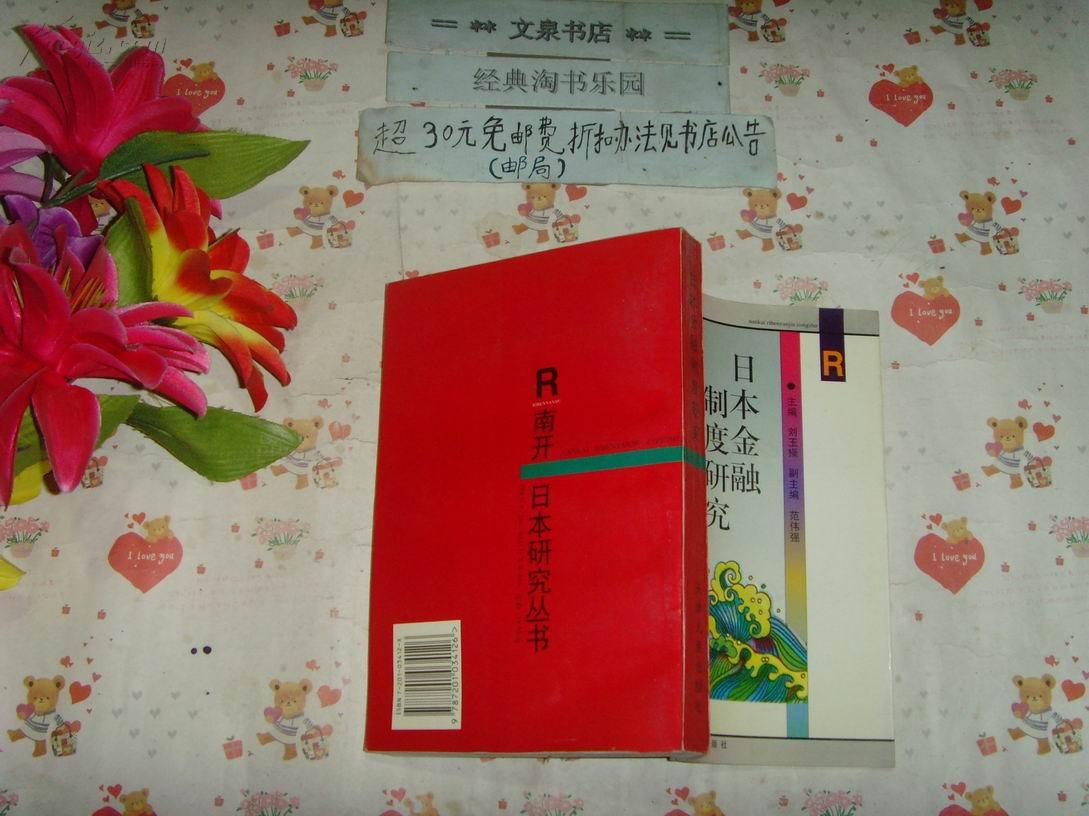 日本金融制度研究    文泉经济类60320-3