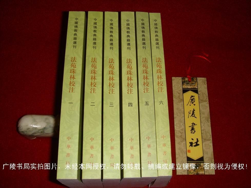 【中国佛教典籍选刊】《法苑珠林校注》（全六册）32开.平装.繁体竖排.中华书局.出版时间：2003年12月第1版，2011年3月北京第3次印刷.总印数6001~8000册